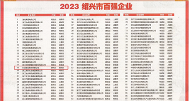 发廊射精视频权威发布丨2023绍兴市百强企业公布，长业建设集团位列第18位